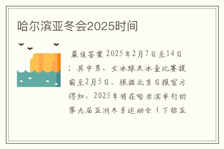 哈尔滨亚冬会2025时间