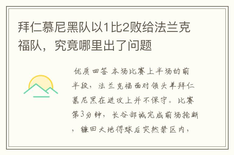 拜仁慕尼黑队以1比2败给法兰克福队,究竟哪里出了问题