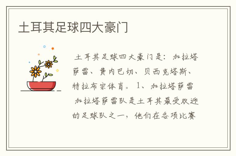 土耳其足球四大豪门