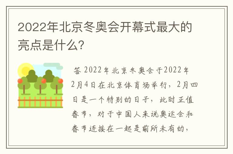 2022年北京冬奥会开幕式最大的亮点是什么?