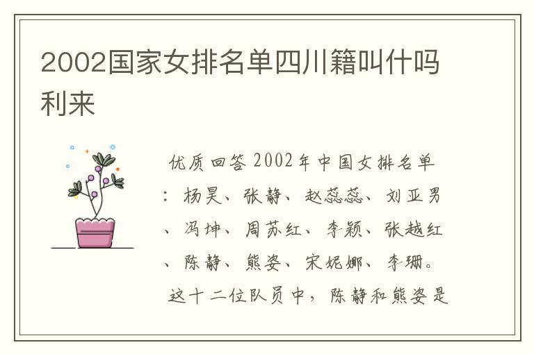 2002国家女排名单四川籍叫什吗利来