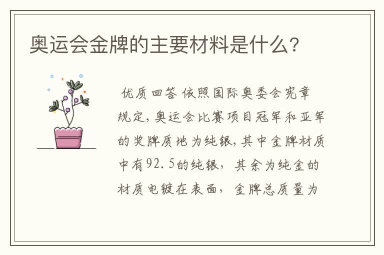 奥运会金牌的主要材料是什么?