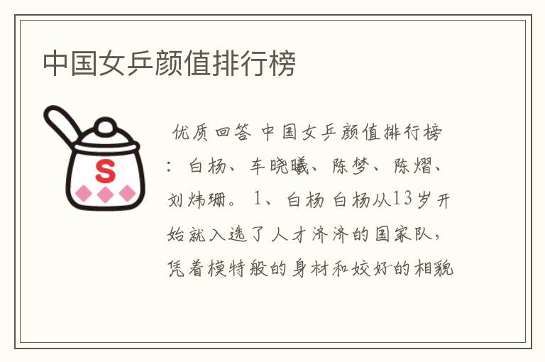 中国女乒颜值排行榜