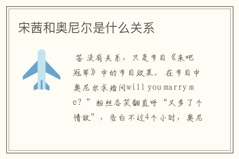 宋茜和奥尼尔是什么关系