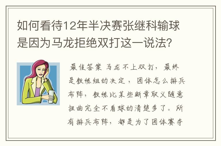 如何看待12年半决赛张继科输球是因为马龙拒绝双打这一说法?