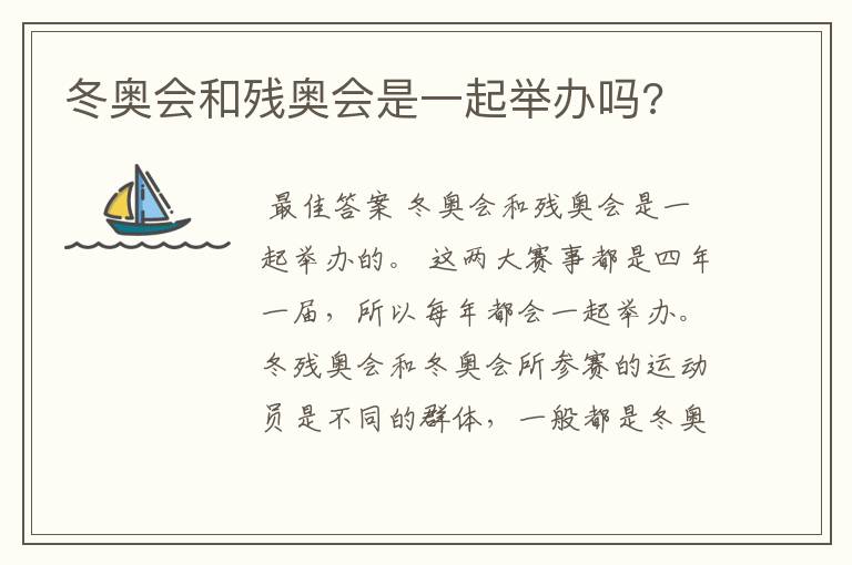 冬奥会和残奥会是一起举办吗?