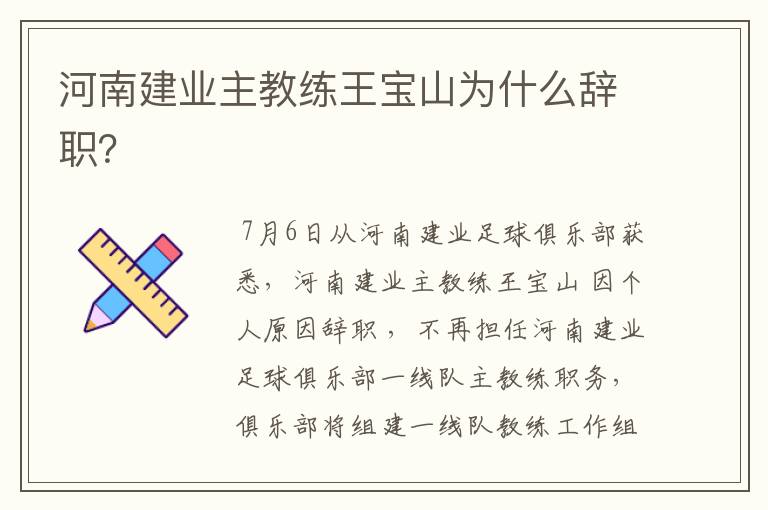 河南建业主教练王宝山为什么辞职?