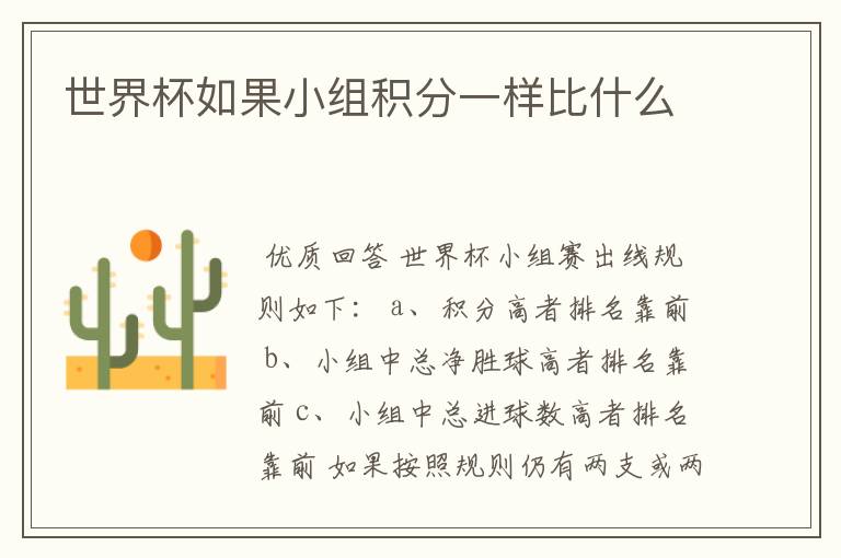 世界杯如果小组积分一样比什么
