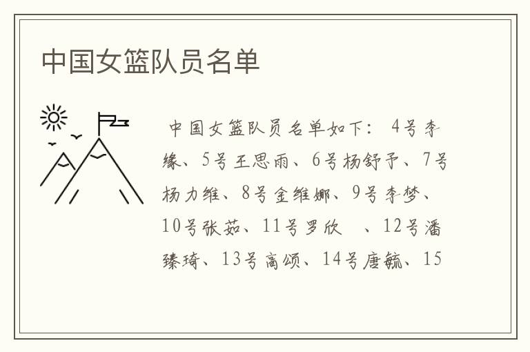 中国女篮队员名单