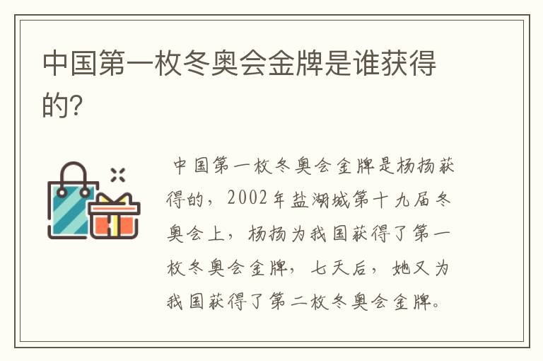 中国第一枚冬奥会金牌是谁获得的?
