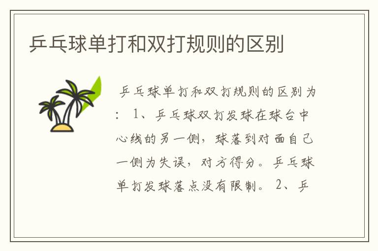 乒乓球单打和双打规则的区别
