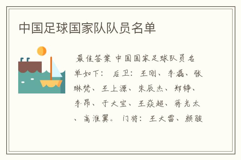 中国足球国家队队员名单