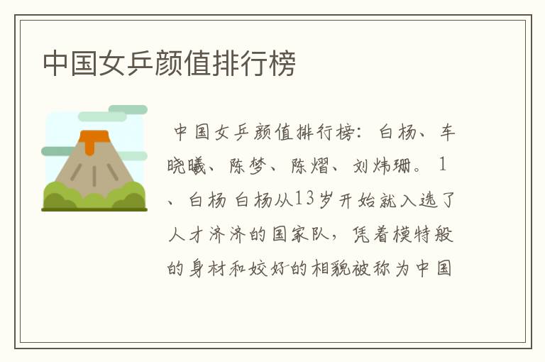 中国女乒颜值排行榜