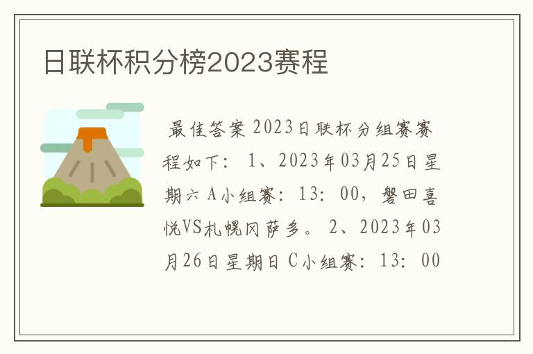日联杯积分榜2023赛程