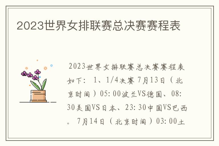 2023世界女排联赛总决赛赛程表