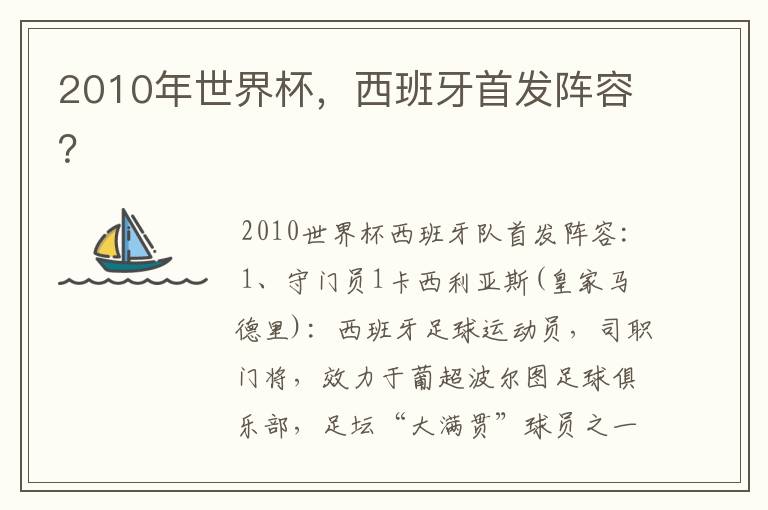 2010年世界杯，西班牙首发阵容？