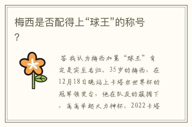 梅西是否配得上“球王”的称号？