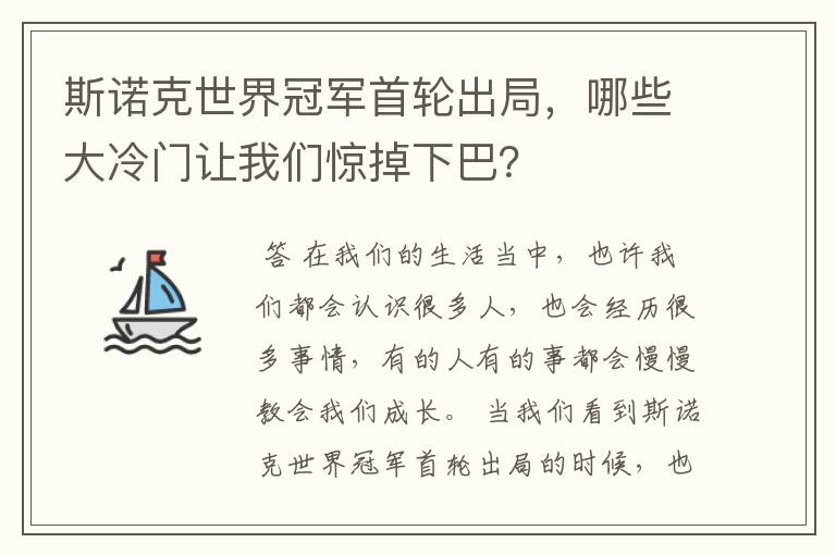 斯诺克世界冠军首轮出局，哪些大冷门让我们惊掉下巴？