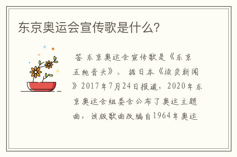 东京奥运会宣传歌是什么?