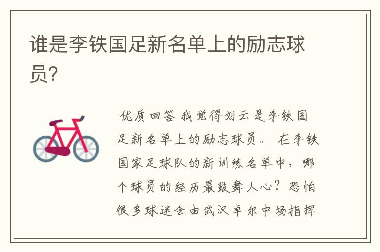 谁是李铁国足新名单上的励志球员?