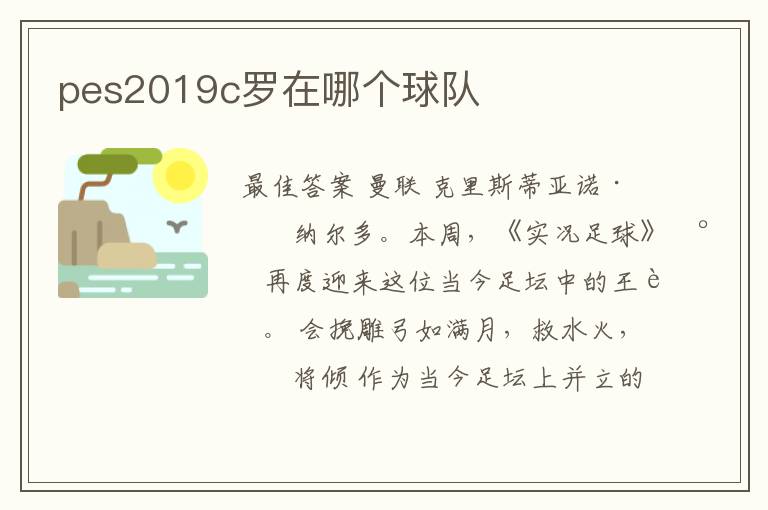 pes2019c罗在哪个球队