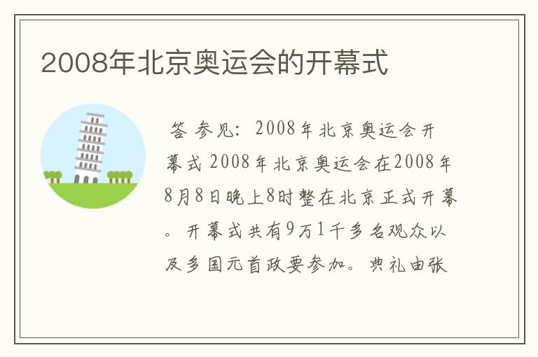 2008年北京奥运会的开幕式
