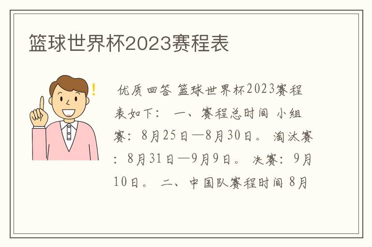 篮球世界杯2023赛程表