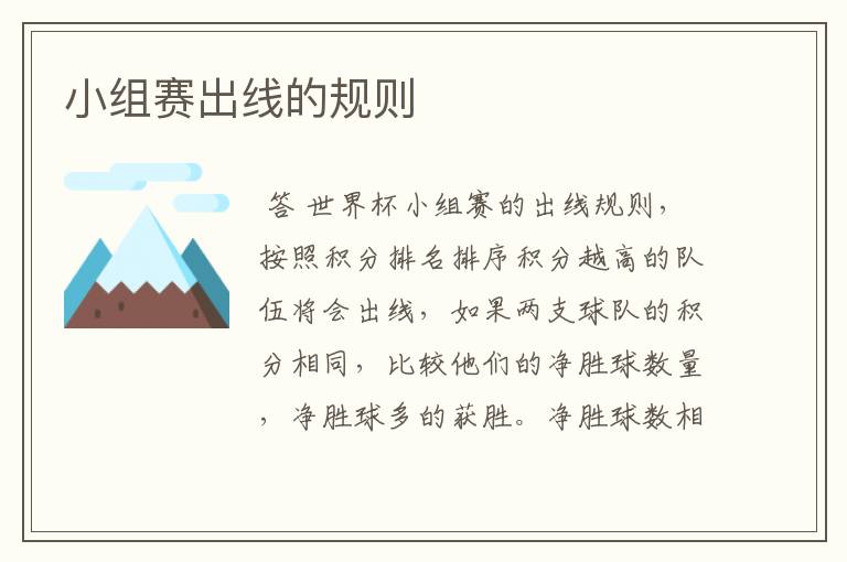 小组赛出线的规则