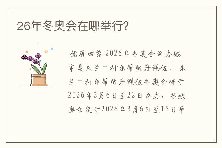 26年冬奥会在哪举行?