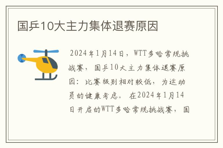 国乒10大主力集体退赛原因