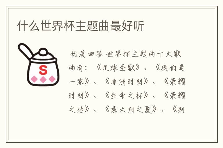什么世界杯主题曲最好听
