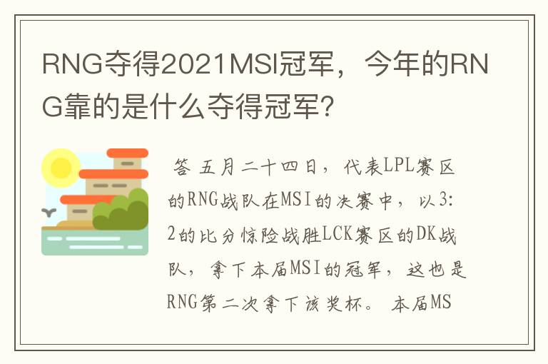 RNG夺得2021MSI冠军,今年的RNG靠的是什么夺得冠军?