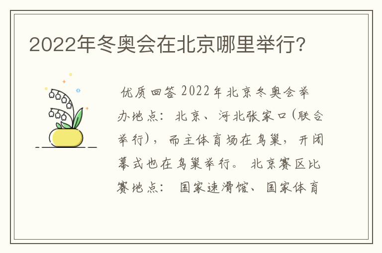 2022年冬奥会在北京哪里举行?