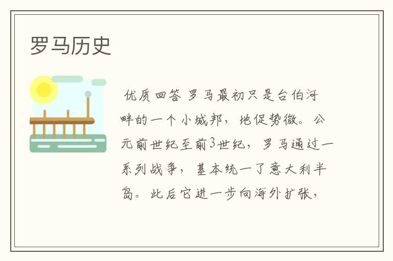 罗马历史