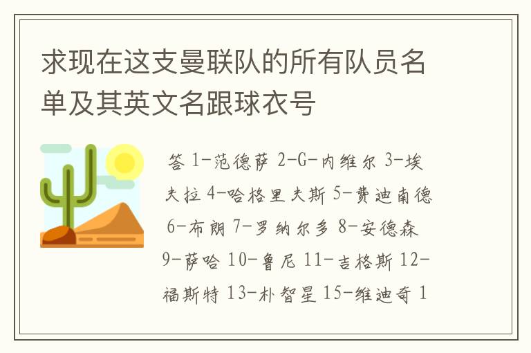 求现在这支曼联队的所有队员名单及其英文名跟球衣号