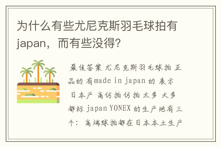 为什么有些尤尼克斯羽毛球拍有japan,而有些没得?
