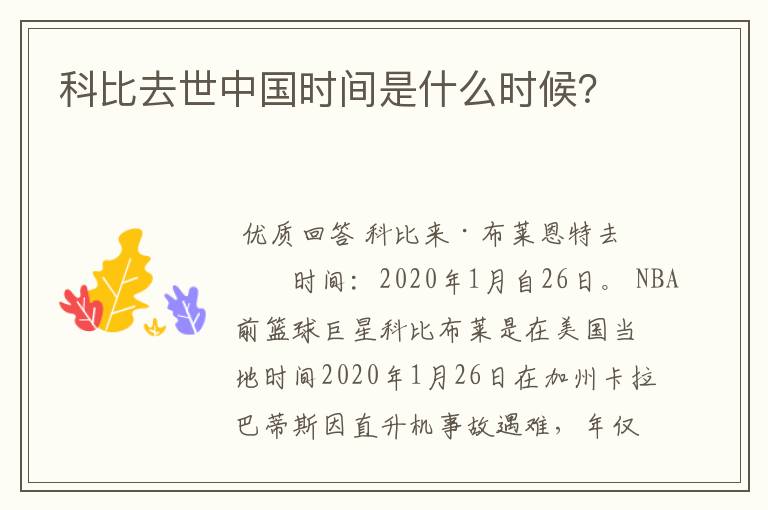 科比去世中国时间是什么时候?