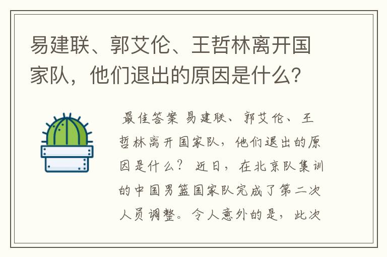 易建联、郭艾伦、王哲林离开国家队,他们退出的原因是什么?