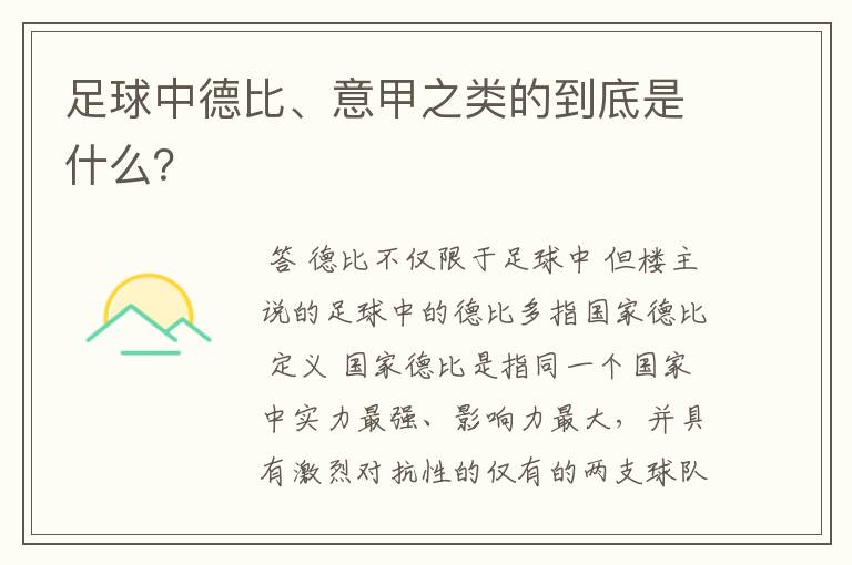 足球中德比、意甲之类的到底是什么?