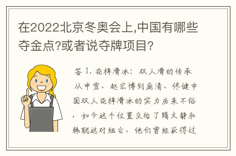 在2022北京冬奥会上,中国有哪些夺金点?或者说夺牌项目?