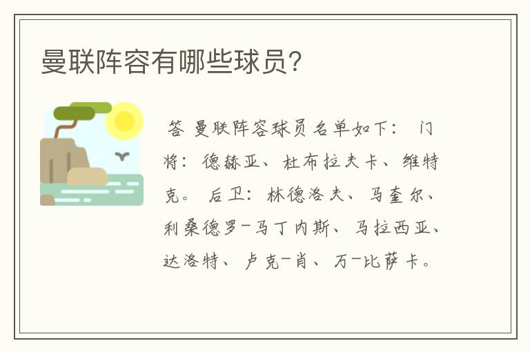 曼联阵容有哪些球员？