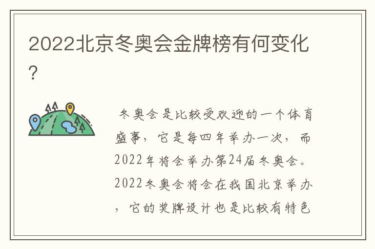 2022北京冬奥会金牌榜有何变化?