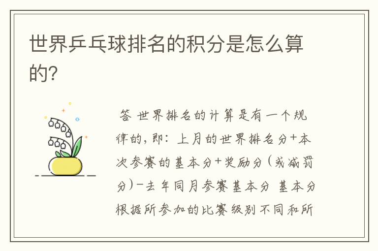 世界乒乓球排名的积分是怎么算的?