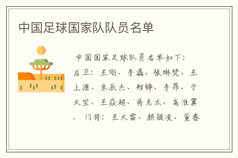 中国足球国家队队员名单