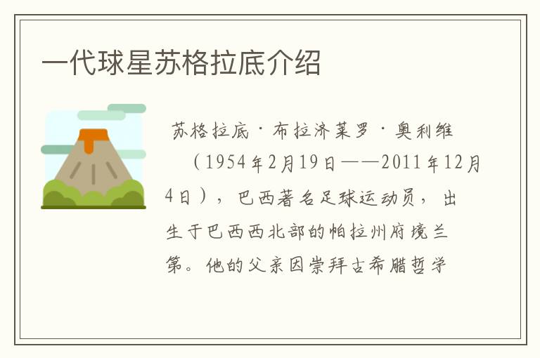 一代球星苏格拉底介绍