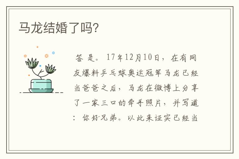 马龙结婚了吗?