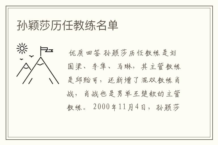 孙颖莎历任教练名单