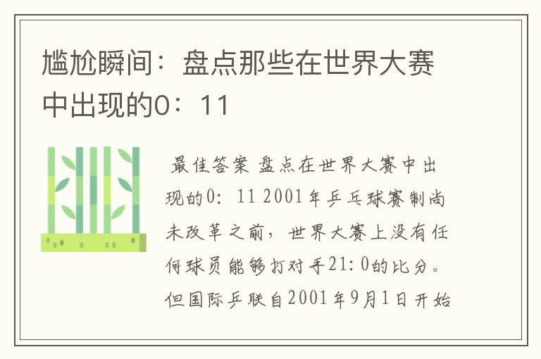 尴尬瞬间:盘点那些在世界大赛中出现的0:11