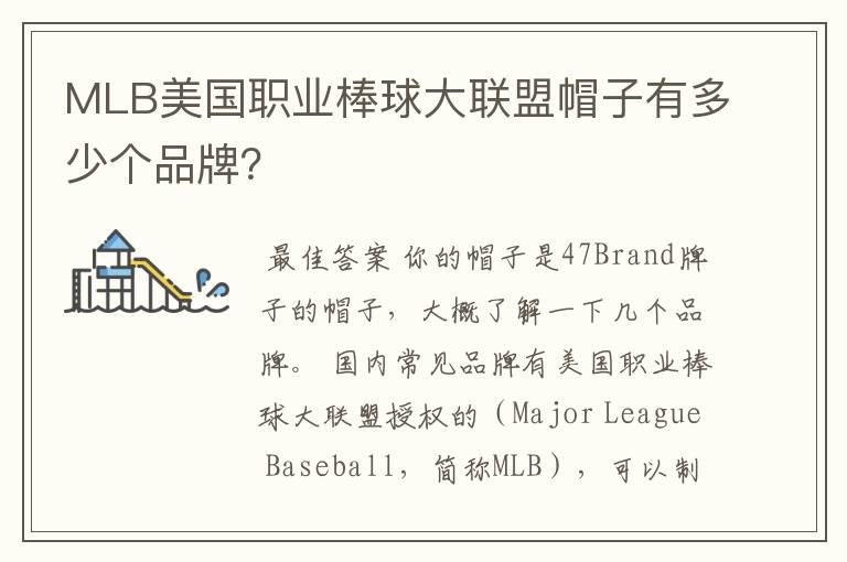 MLB美国职业棒球大联盟帽子有多少个品牌?