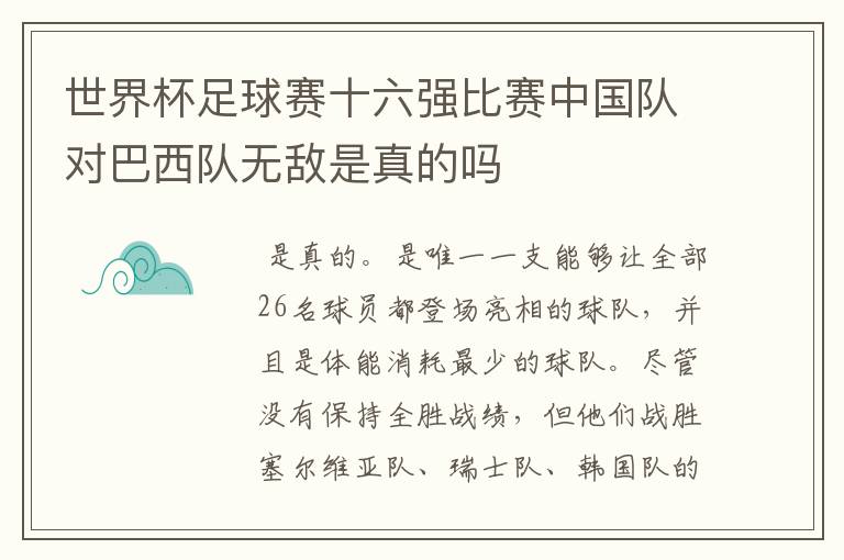 世界杯足球赛十六强比赛中国队对巴西队无敌是真的吗